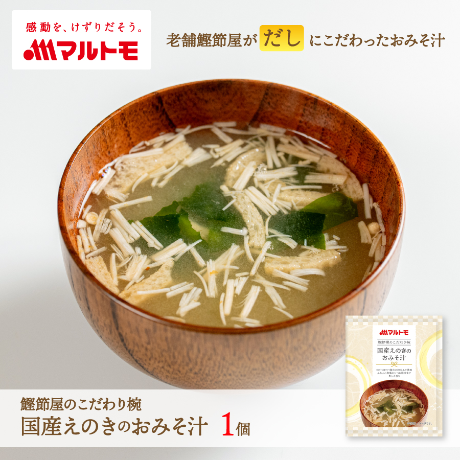 鰹節屋のこだわり椀 国産えのきのおみそ汁 1個｜フリーズドライ みそ汁