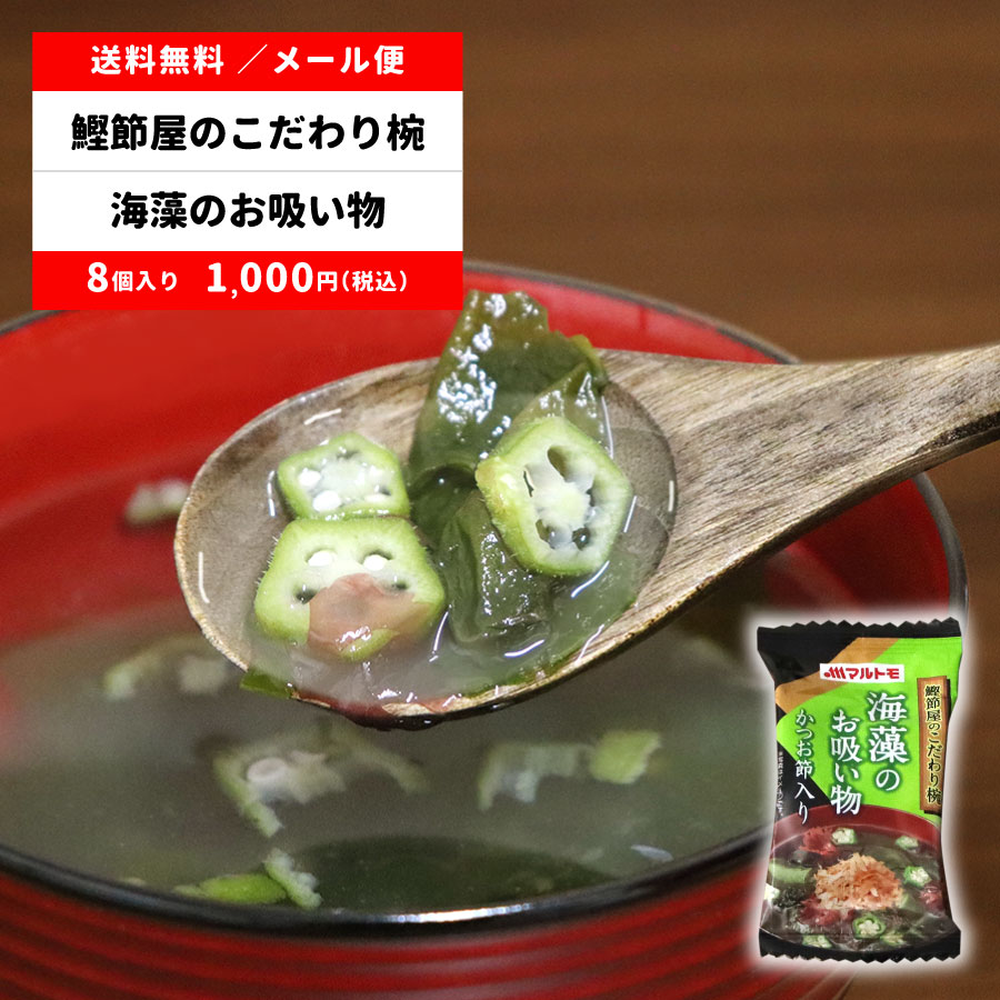 鰹節屋のこだわり椀 海藻のお吸い物（フリーズドライ） 8個 メール便 送料無料