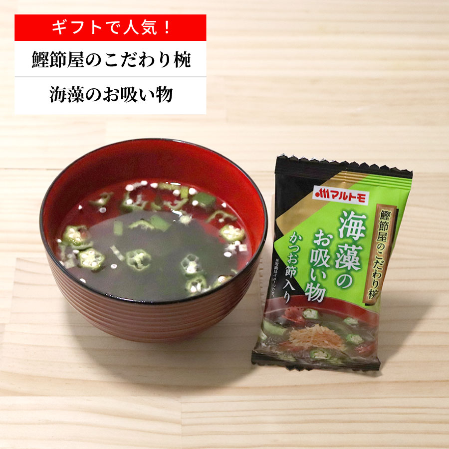 鰹節屋のこだわり椀 海藻のお吸い物（フリーズドライ） 1個