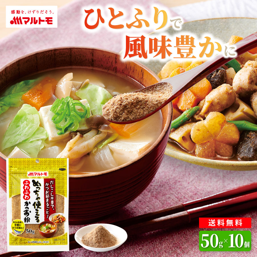 【送料無料/まとめ買い】【直送品】めっちゃ使えるふわふわかつお粉 50g（×10個）｜かつお粉 かつお粉末 鰹粉 カツオ粉 離乳食 だし 出汁 かつお 大容量