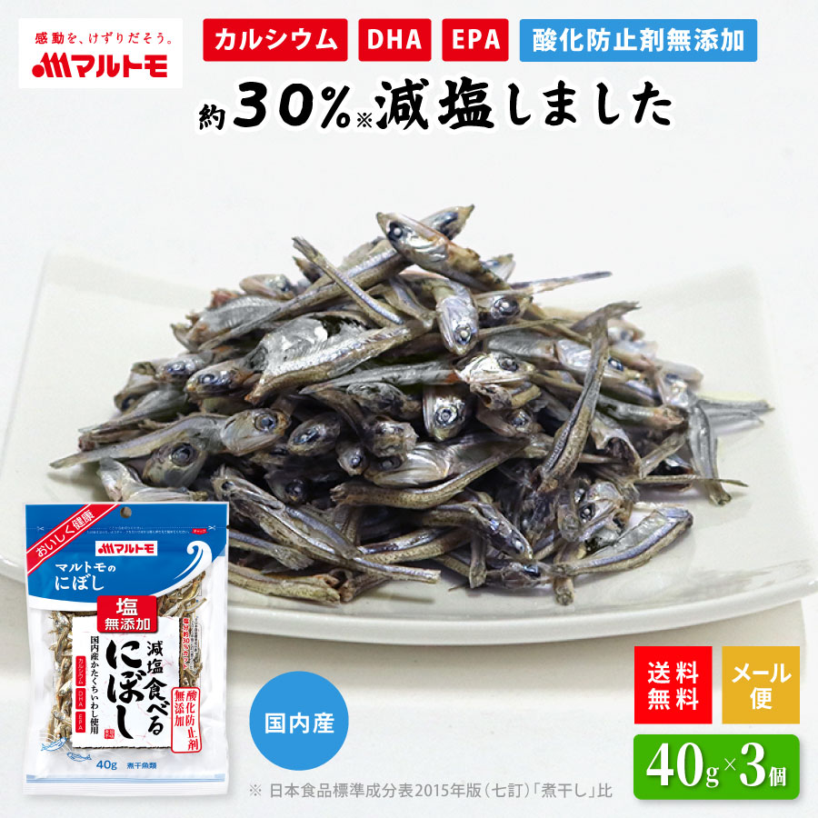 【送料無料/メール便】減塩食べるにぼし 40g（×3個セット）｜小魚 煮干 煮干し いりこ 無添加 おやつ カルシウム DHA EPA