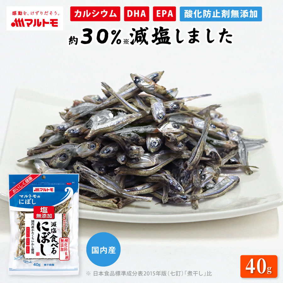 減塩食べるにぼし 40g｜小魚 煮干 煮干し いりこ 無添加 おやつ カルシウム DHA EPA