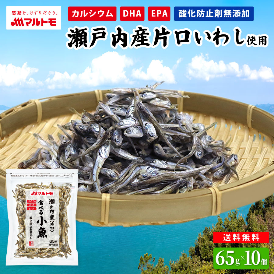 【まとめ買い】【直送品】瀬戸内産（片口） 食べる小魚 65g （×10個）