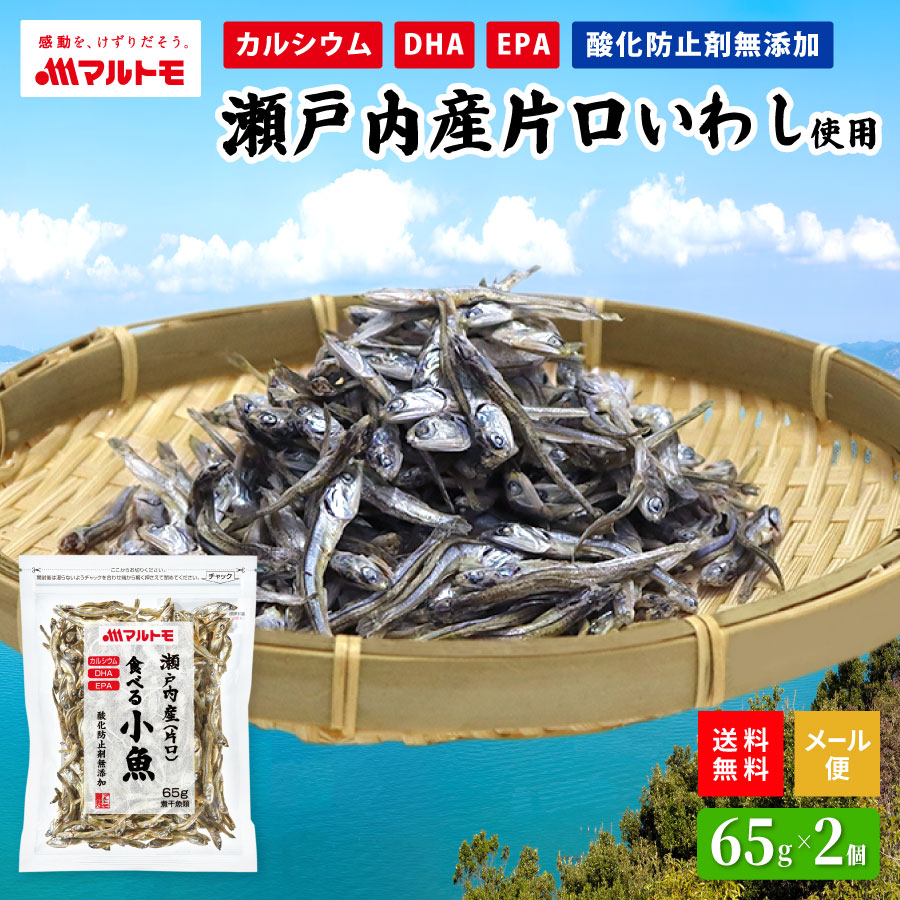 【送料無料/メール便】瀬戸内産（片口） 食べる小魚 65g（×2個セット）