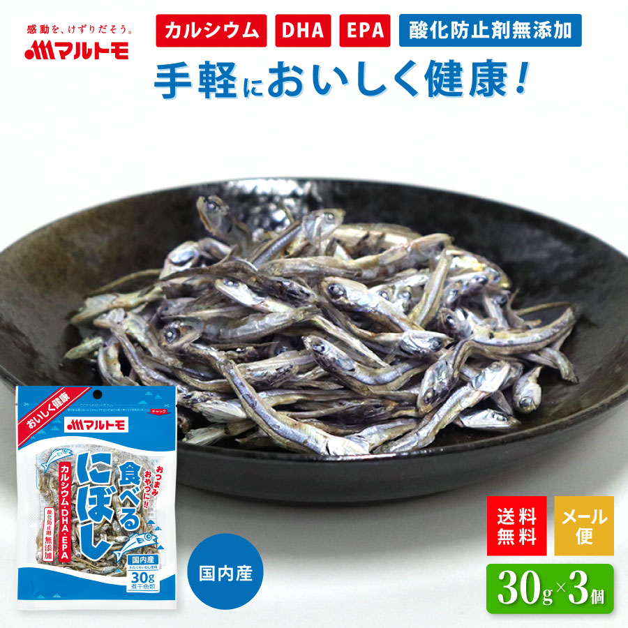 【送料無料/メール便】食べるにぼし 30g（×3個セット）｜小魚 煮干 煮干し いりこ 無添加 おやつ カルシウム DHA EPA