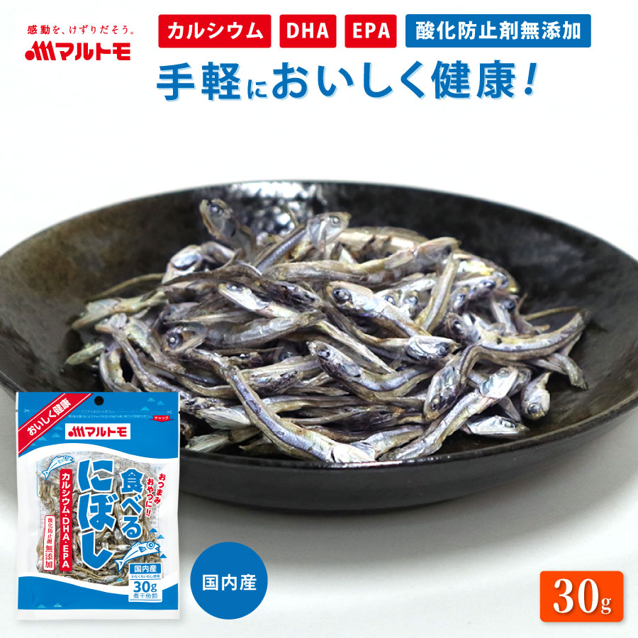 食べるにぼし 30g ｜小魚 煮干 煮干し いりこ 無添加 おやつ カルシウム DHA EPA