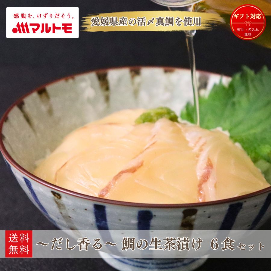 ギフト 贈答用【直送品】〜だし香る〜 鯛の生茶漬け 6食セット