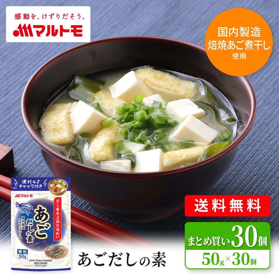 【まとめ買い】あごだしの素(スタンドタイプ) 50g（×30個）