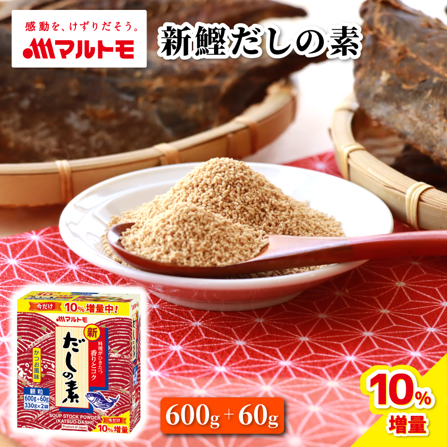 商品詳細】新鰹だしの素600g｜マルトモ公式直販