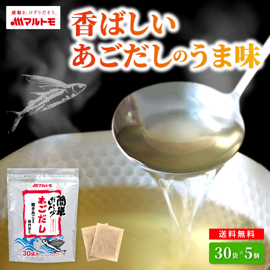 【まとめ買い】簡単だしパック あごだし 8g×30袋（×5個）