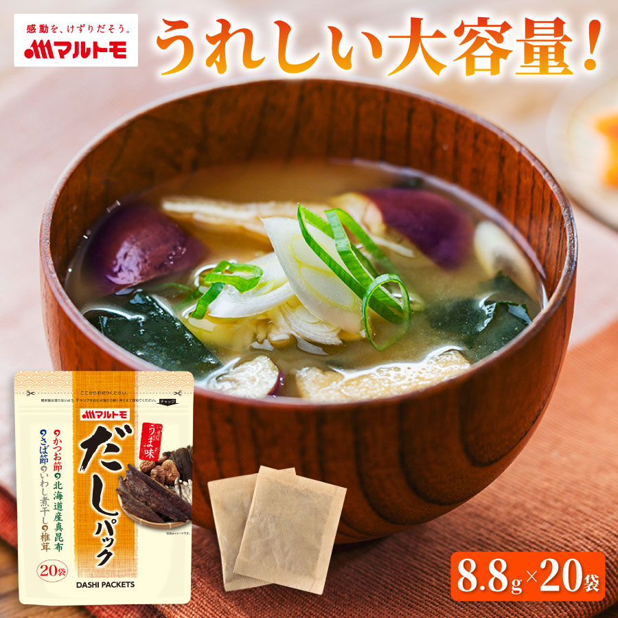 うま味だしパック 20袋