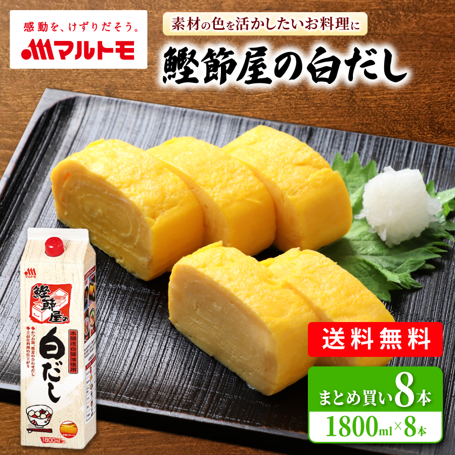 【まとめ買い】鰹節屋の白だし 1.8L（×8本）