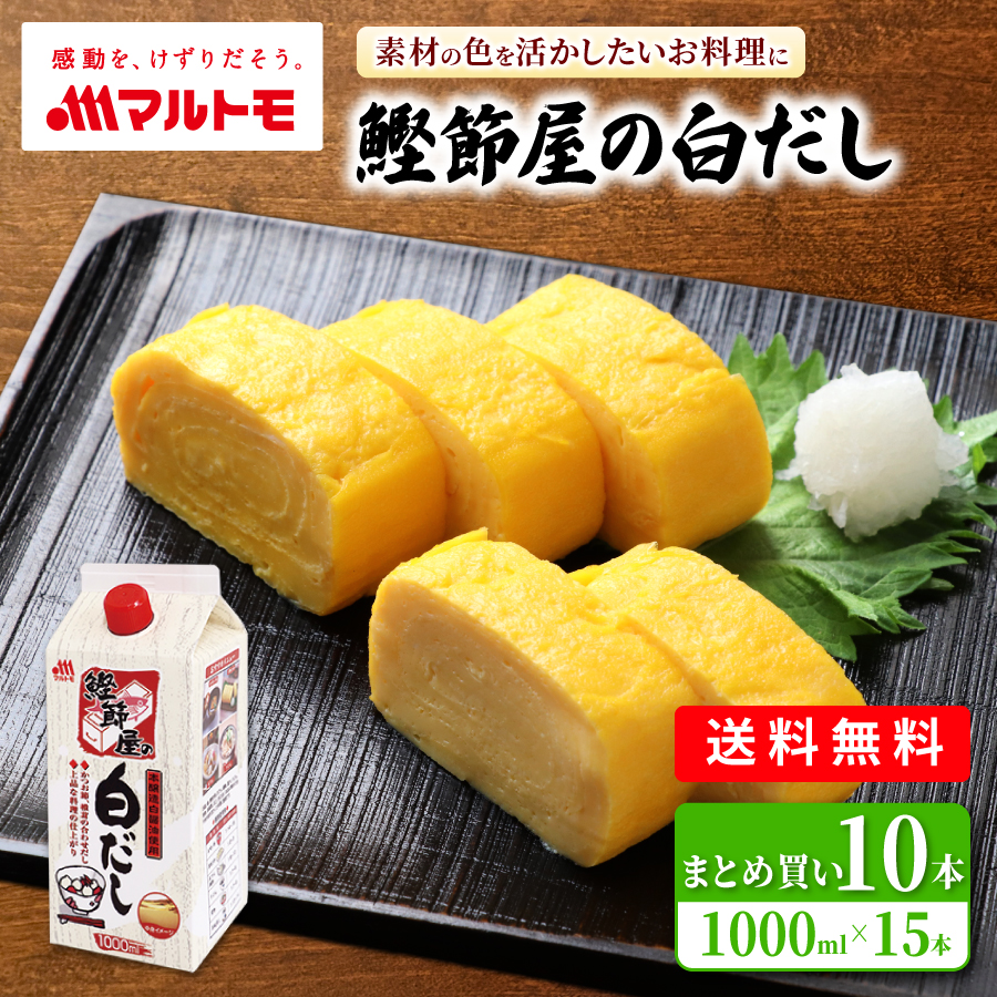 【まとめ買い】鰹節屋の白だし 1L（×10本）