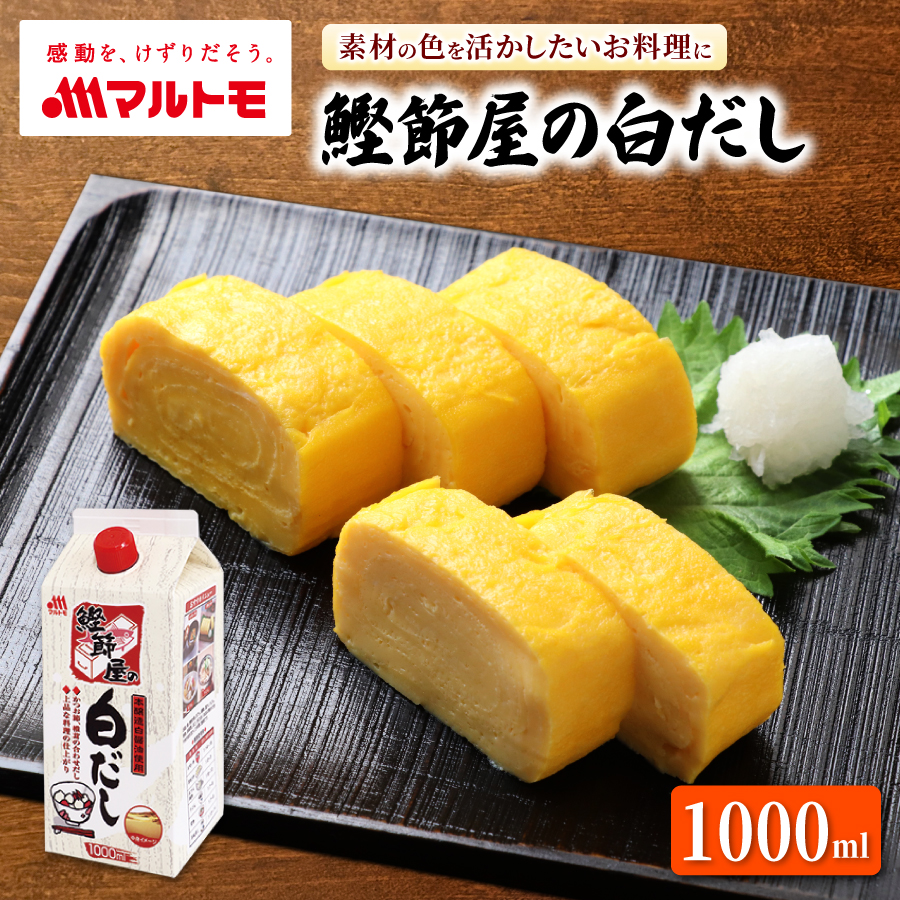 鰹節屋の白だし 1L