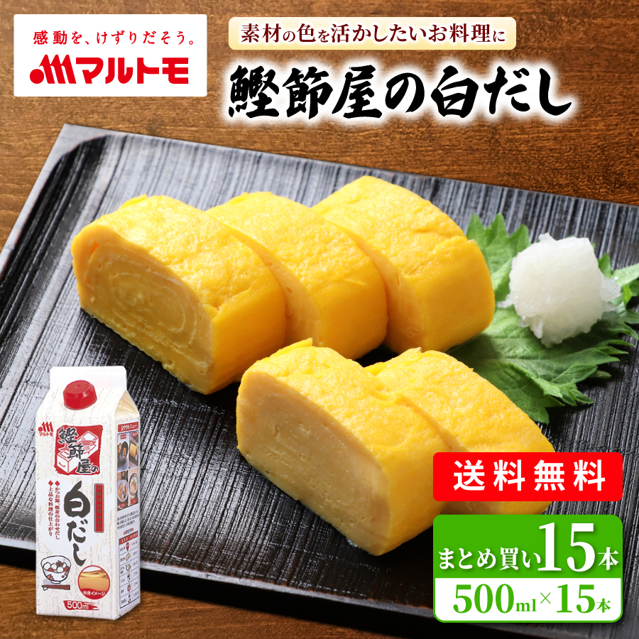 【まとめ買い】鰹節屋の白だし 500ml（×15本）