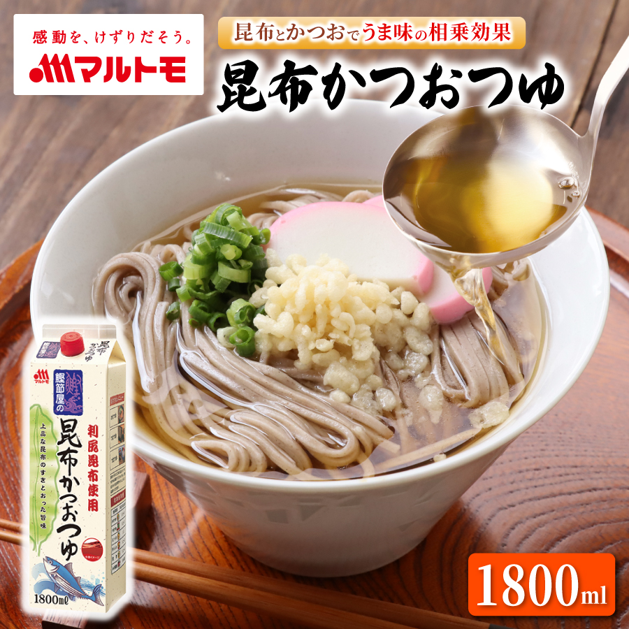 鰹節屋の昆布かつおつゆ 1.8L