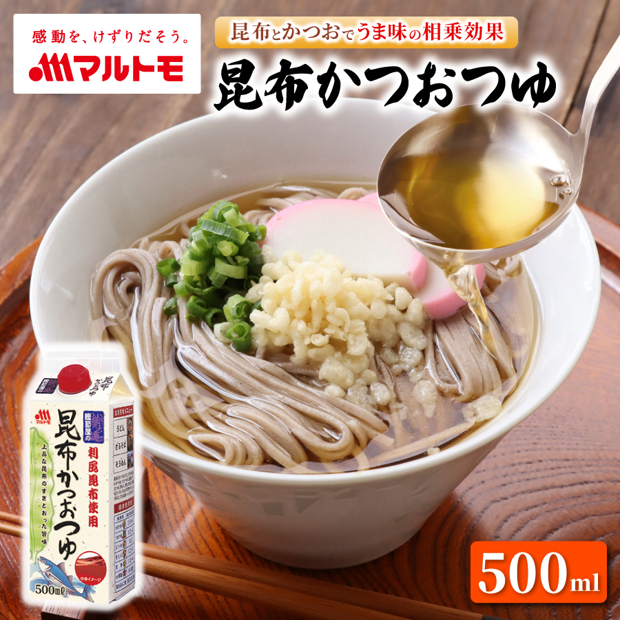 鰹節屋の昆布かつおつゆ 500ml