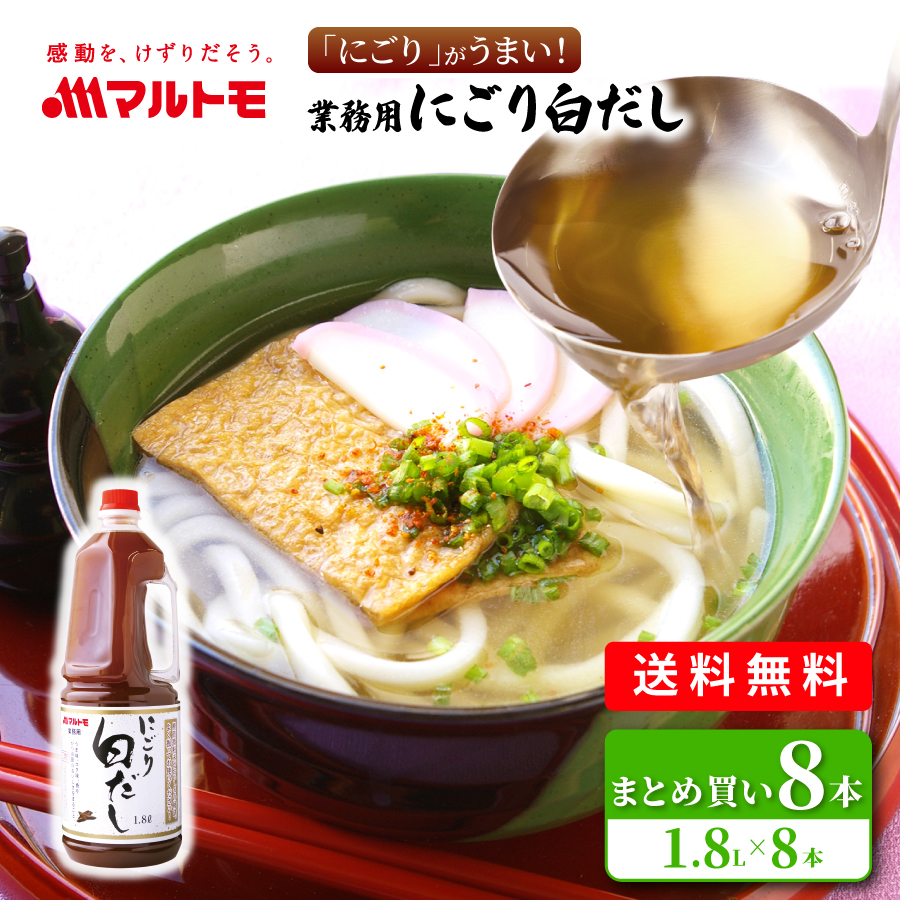 【まとめ買い】業務用にごり白だし 1.8L（×8本）（業務用 / 非在庫）