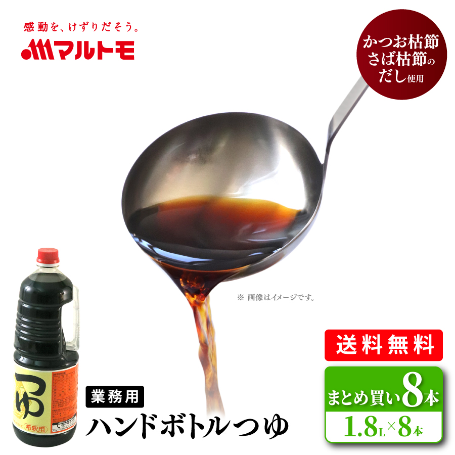 【まとめ買い】ハンドボトルつゆ 1.8L（×8本）