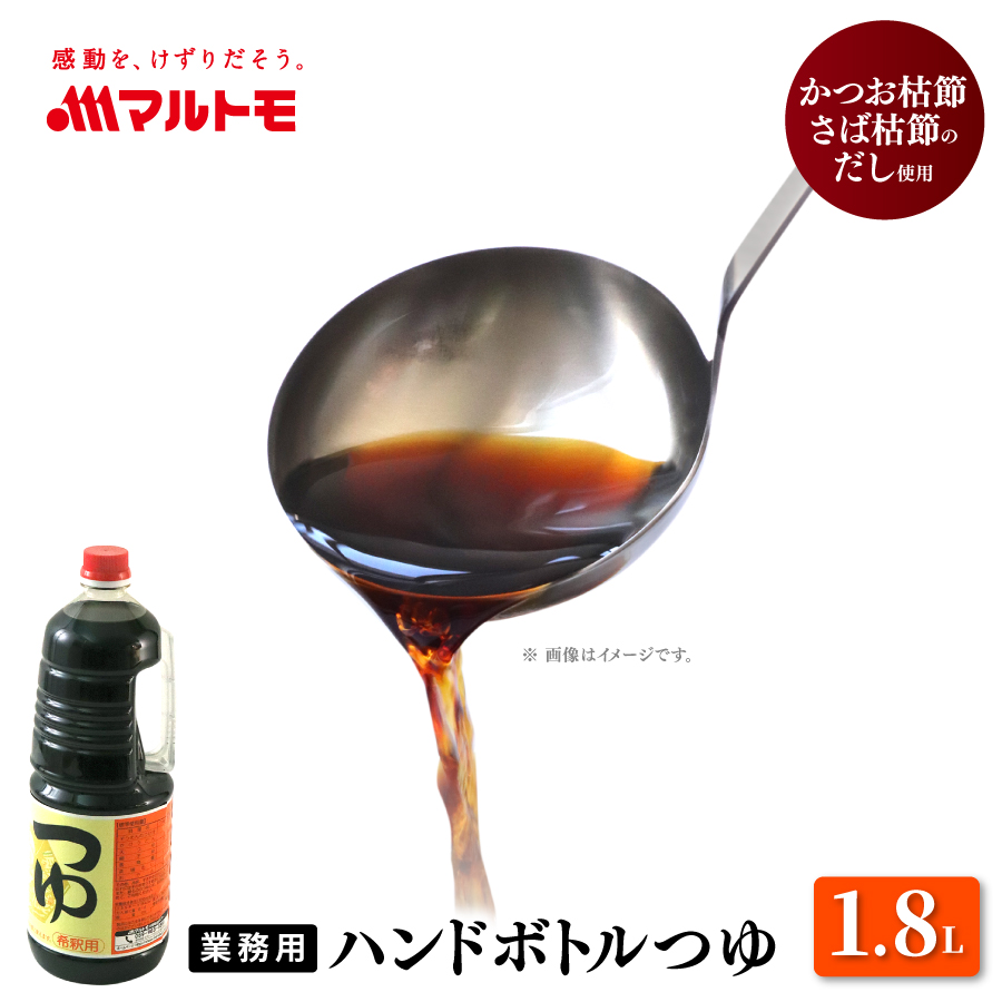 ハンドボトルつゆ 1.8L