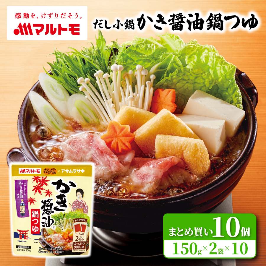 【まとめ買い】だし小鍋 かき油鍋つゆ 1〜2人前×2回分（×10個）