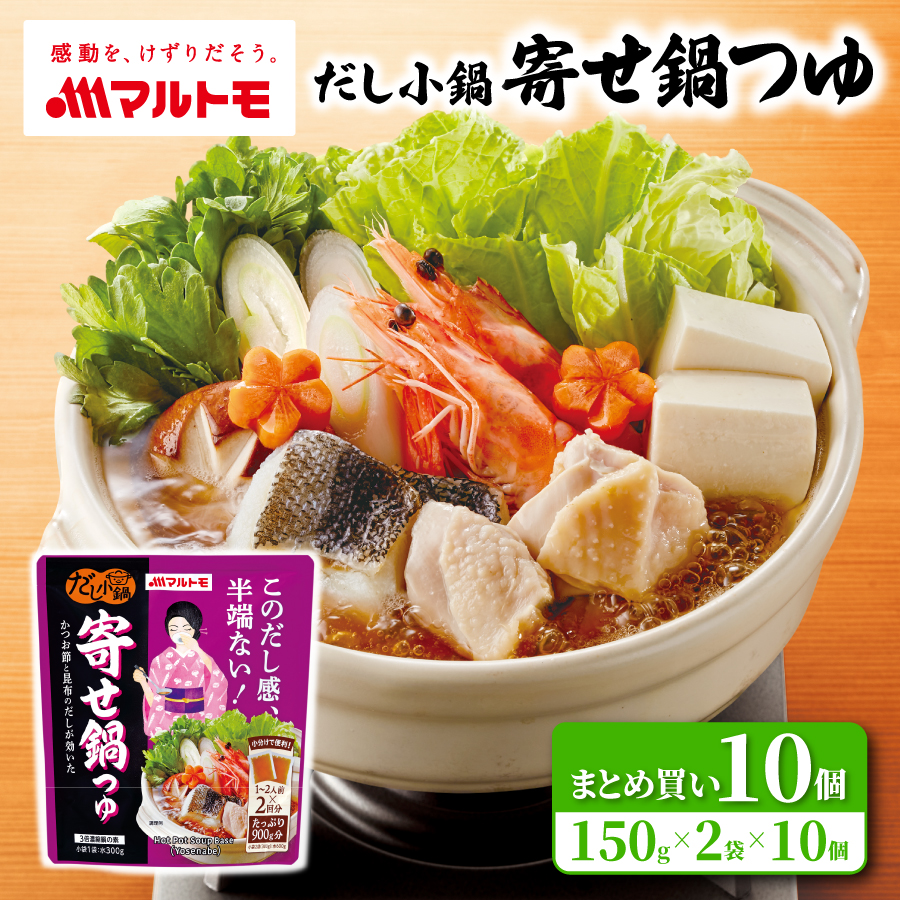【まとめ買い】だし小鍋 寄せ鍋つゆ 1〜2人前×2回分（×10個）