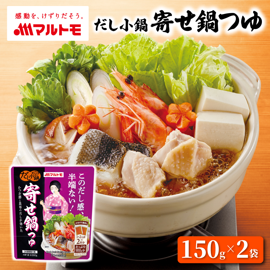 だし小鍋 寄せ鍋つゆ 1〜2人前×2回分