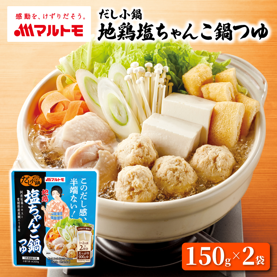 だし小鍋 地鶏塩ちゃんこ鍋つゆ 1〜2人前×2回分