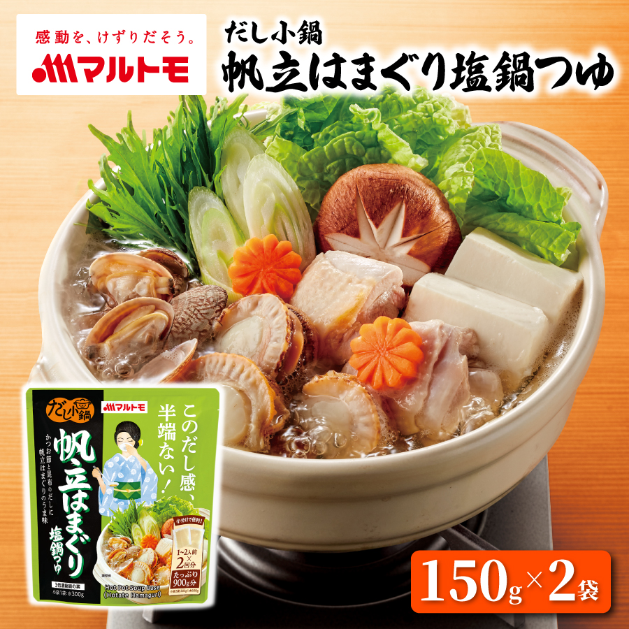 だし小鍋 帆立はまぐり塩鍋つゆ 1〜2人前×2回分