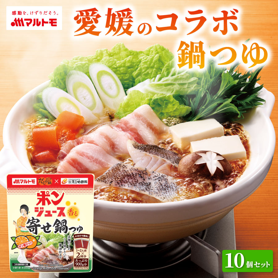 【まとめ買い】だし小鍋 ポンジュース香る寄せ鍋つゆ 150g×2袋（×10個）