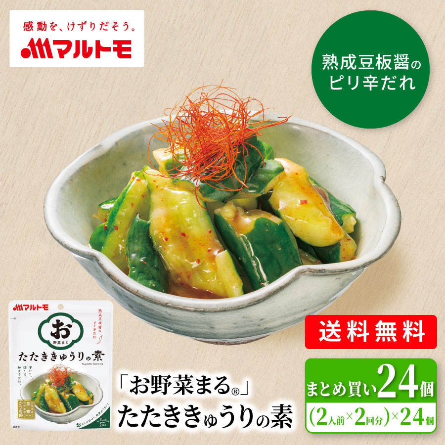 ＼リニューアル／「お野菜まる®」たたききゅうりの素 40g×2袋（×24個）大容量 まとめ買い 送料無料