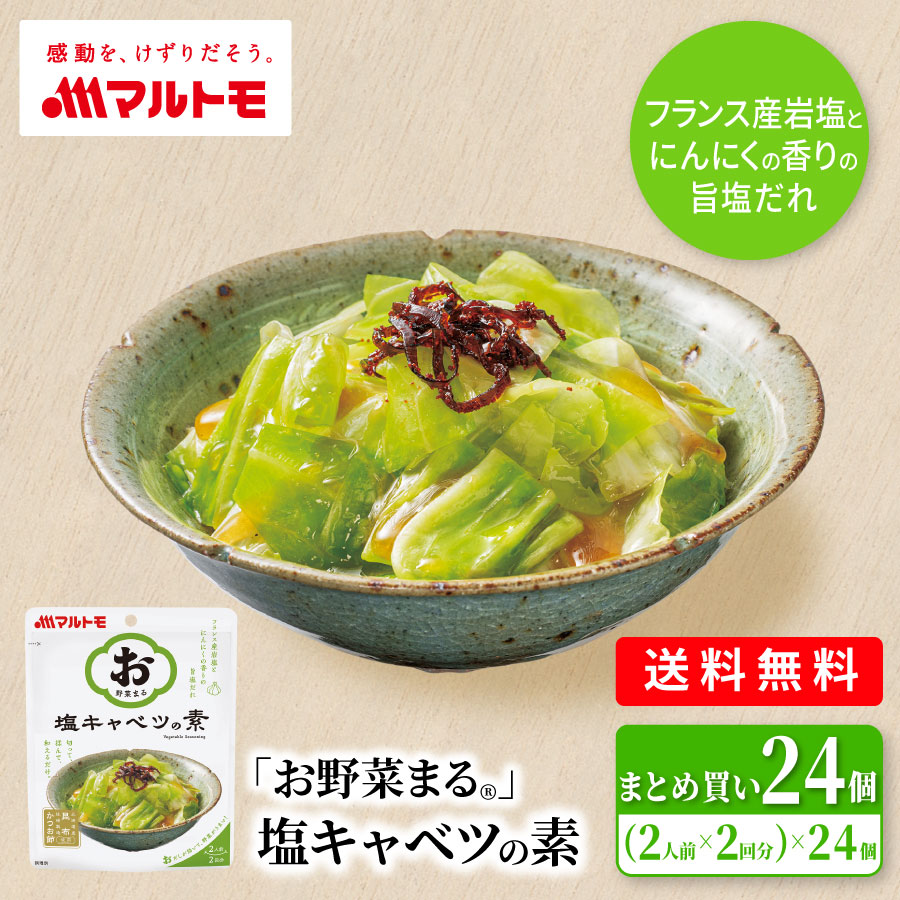 ＼リニューアル／「お野菜まる®」塩キャベツの素 40g×2袋（×24個） 大容量まとめ買い 送料無料