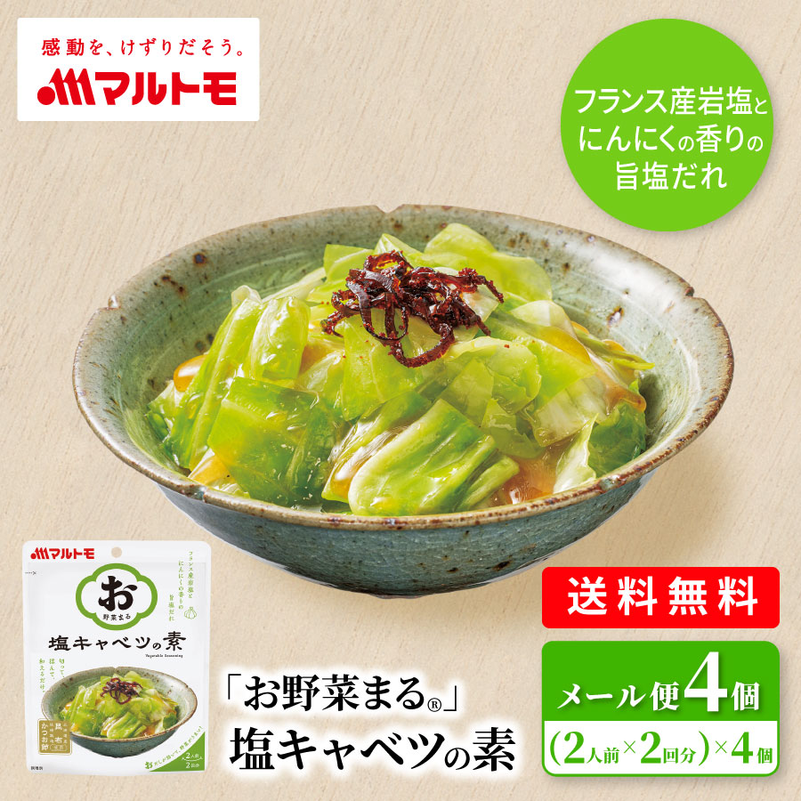 ＼リニューアル／「お野菜まる®」塩キャベツの素 40g×2袋（×4個）メール便 送料無料