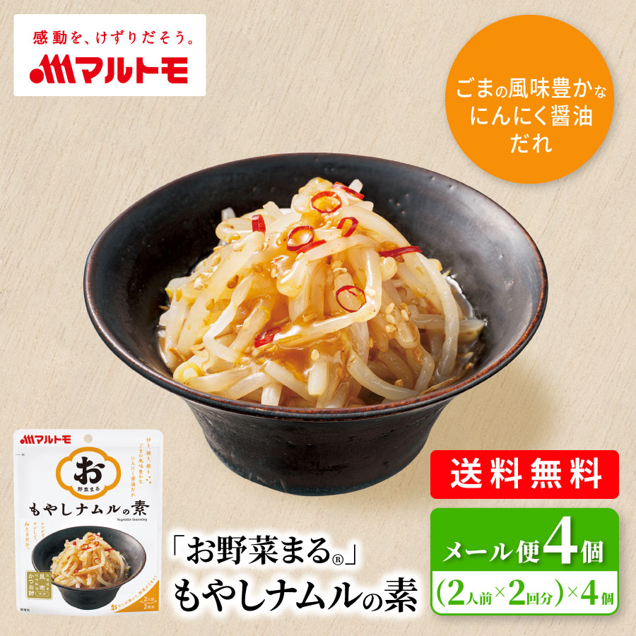＼リニューアル／「お野菜まる®」もやしナムルの素 40g×2袋（×4個）メール便　送料無料