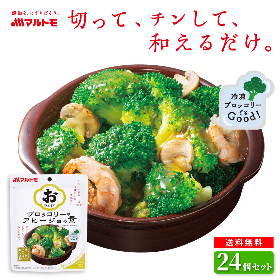＼新発売／「お野菜まる(R)」ブロッコリーのアヒージョの素 2人前×2回分（×24個）まとめ買い 送料無料