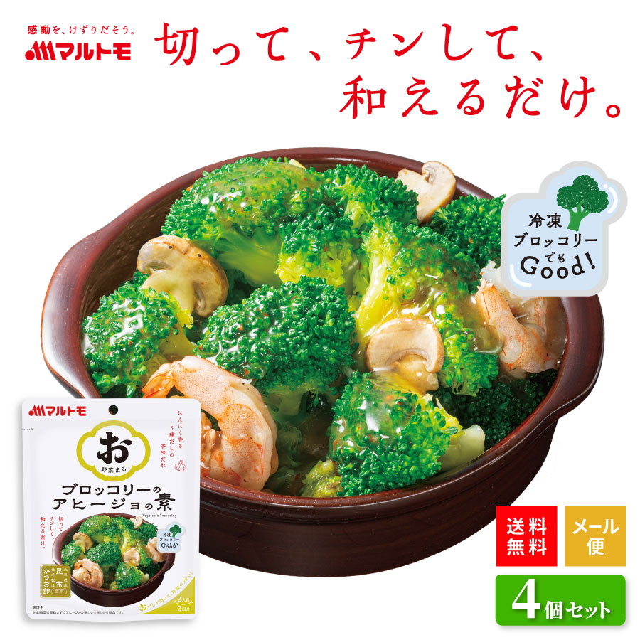 ＼新発売／「お野菜まる(R)」ブロッコリーのアヒージョの素 2人前×2回分（×4個） メール便 送料無料