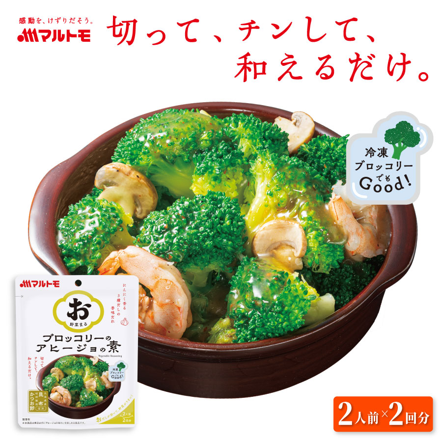 ＼新発売／「お野菜まる(R)」ブロッコリーのアヒージョの素 2人前×2回分