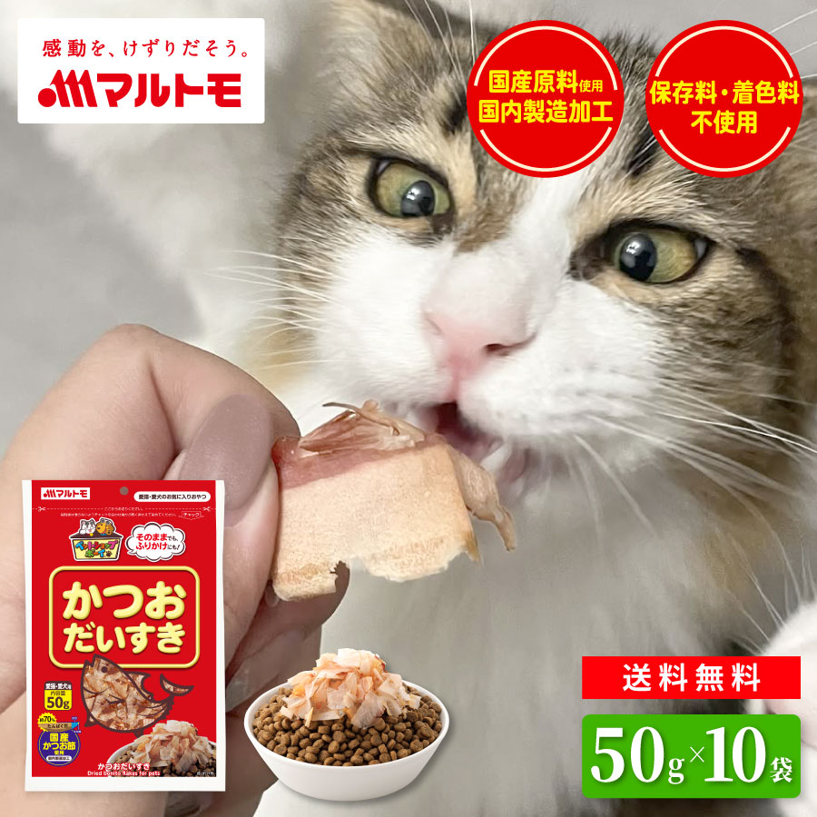 かつおだいすき 50g（×10袋）