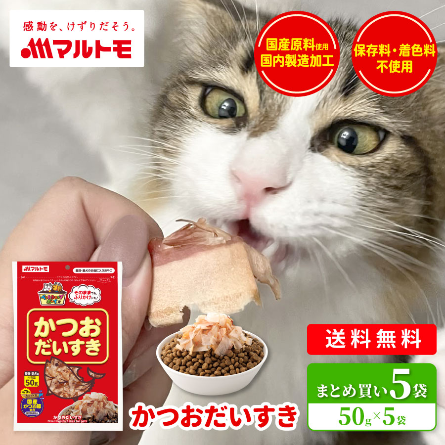 【まとめ買い】かつおだいすき 50g（5袋）