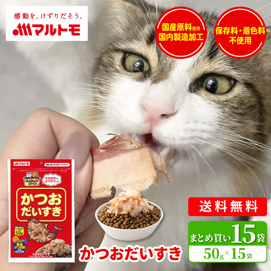 【まとめ買い】かつおだいすき 50g（×15袋）