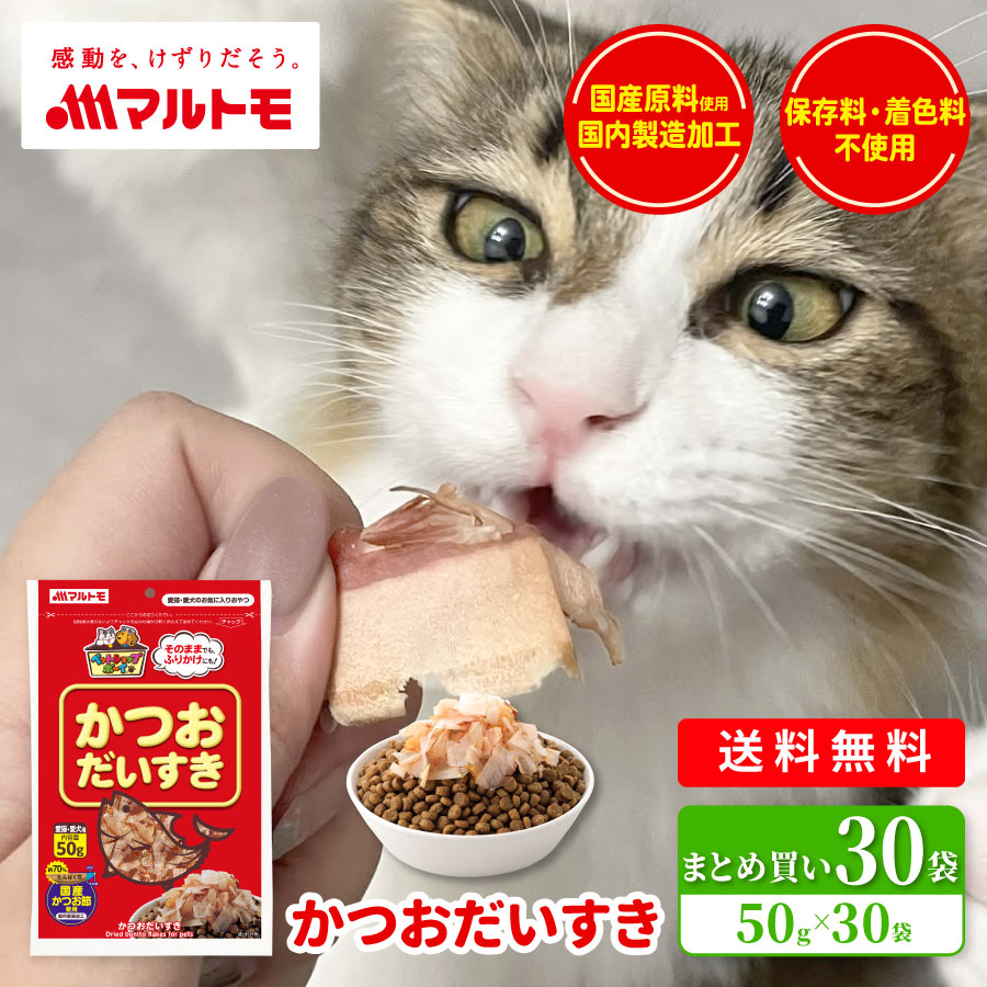 【まとめ買い】かつおだいすき 50g（×30袋）