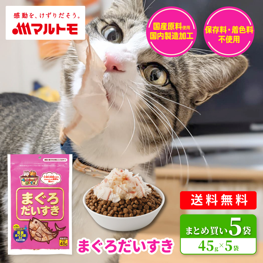 【まとめ買い】まぐろだいすき 45g（5袋）