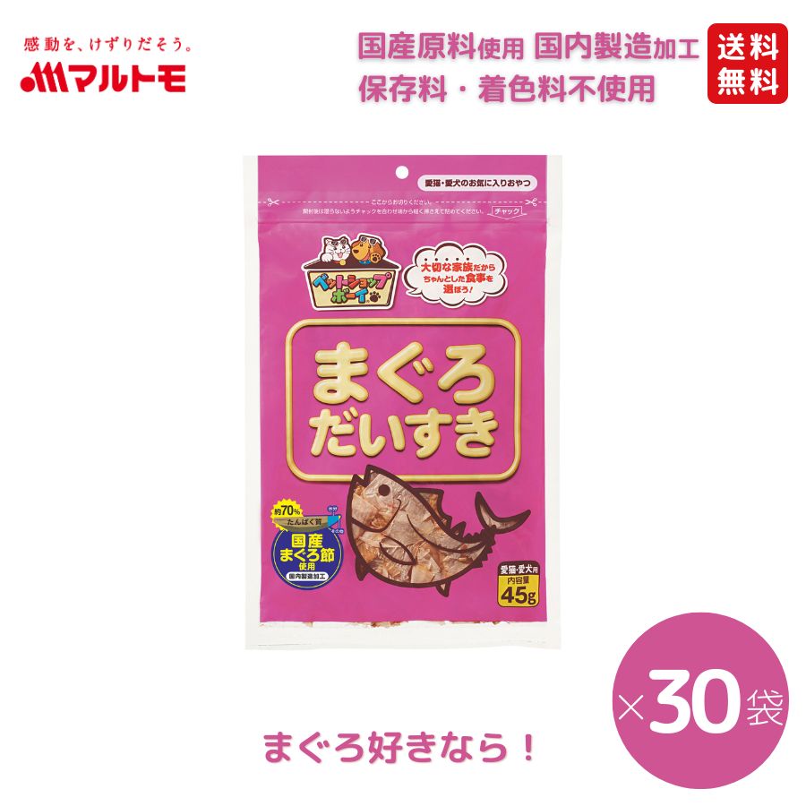 【まとめ買い】まぐろだいすき 45g（×30袋）