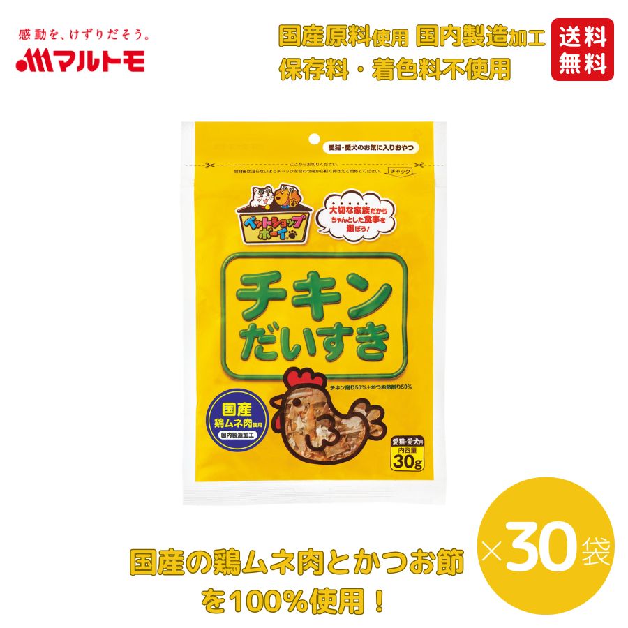 【まとめ買い】チキンだいすき 30g（×30袋）