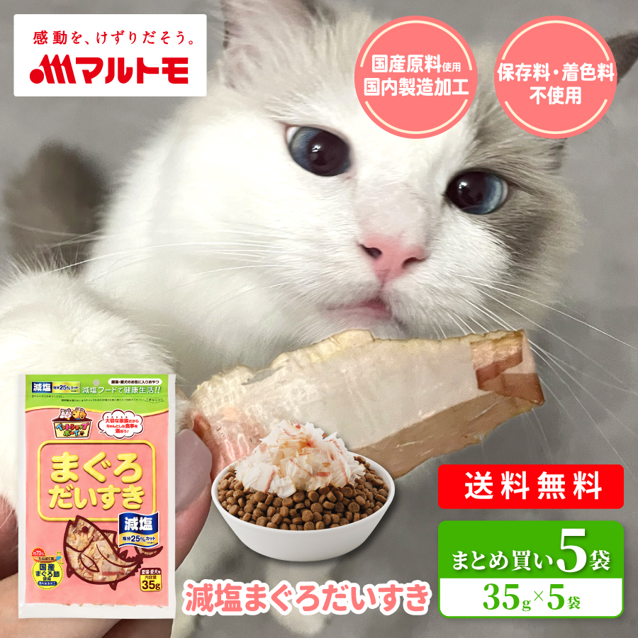 【まとめ買い】減塩まぐろだいすき 35g（×5袋）