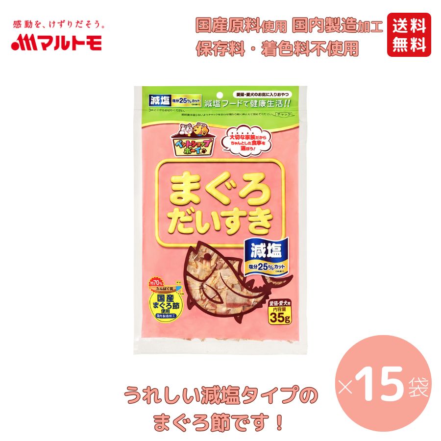 【まとめ買い】減塩まぐろだいすき 35g（×15袋）