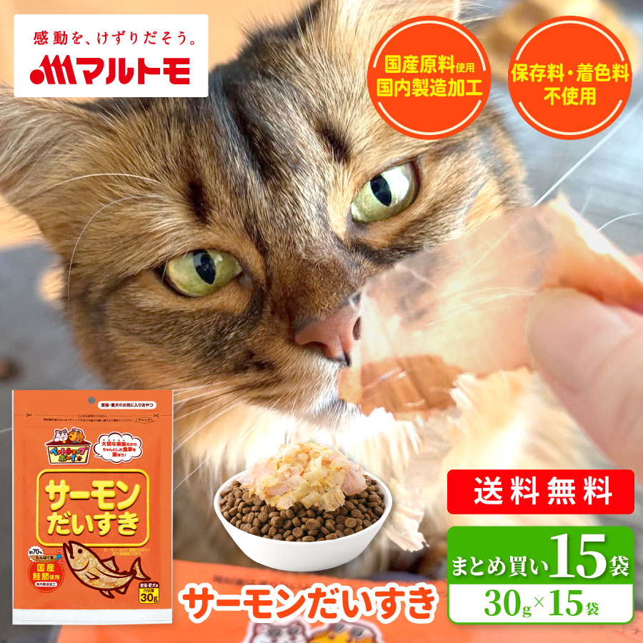 【まとめ買い】サーモンだいすき 30g（×15袋）
