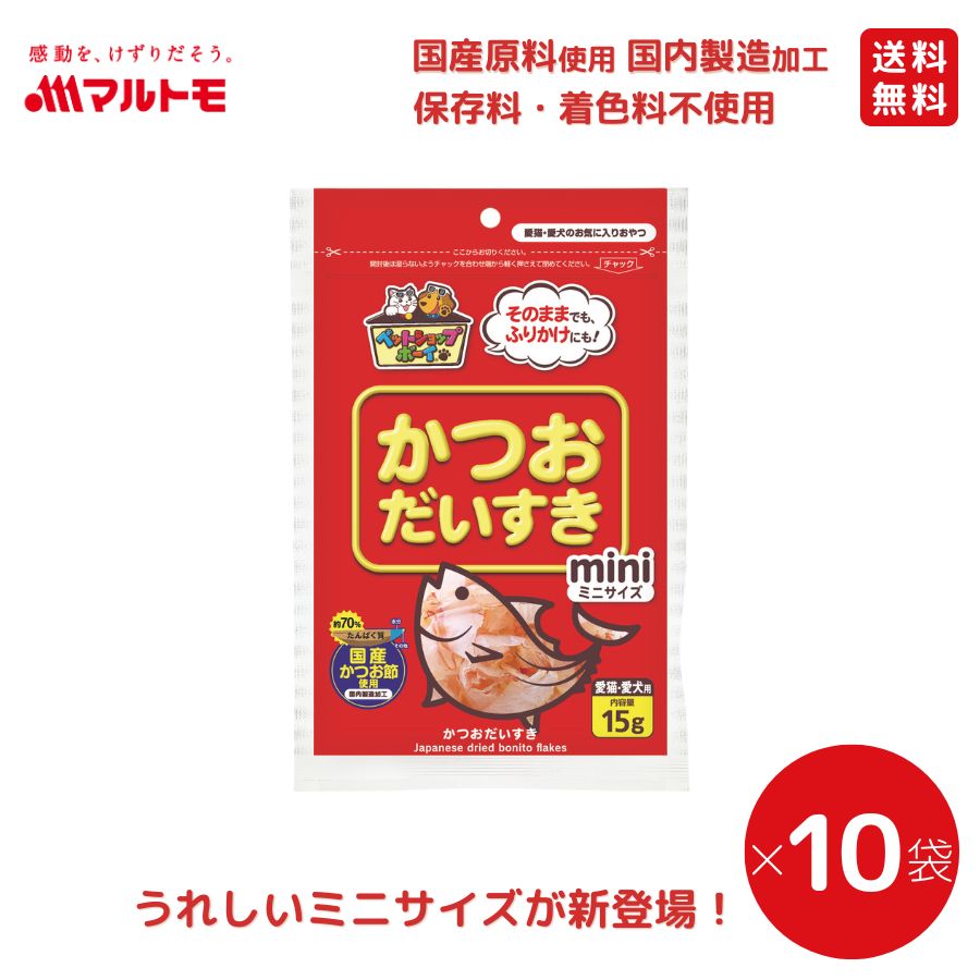 かつおだいすきミニ 15g（×10袋）まとめ買い 送料無料｜猫用 犬用 おやつ 国産原料使用 国内製造加工 保存料・着色料不使用