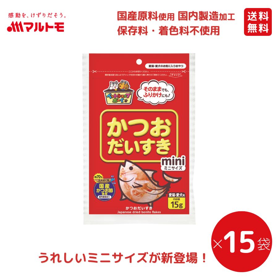 かつおだいすきミニ 15g（×15袋）まとめ買い 送料無料｜猫用 犬用 おやつ 国産原料使用 国内製造加工 保存料・着色料不使用
