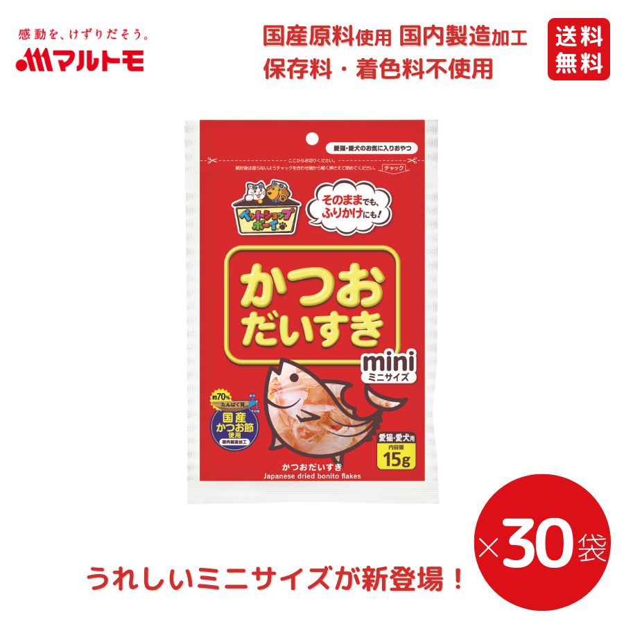 かつおだいすきミニ 15g（×30袋）まとめ買い 送料無料｜猫用 犬用 おやつ 国産原料使用 国内製造加工 保存料・着色料不使用